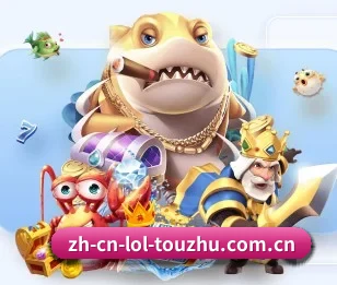 为什么越来越多人选择LoL投注